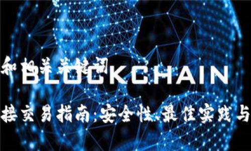 加上一个好的和相关关键词
比特币钱包直接交易指南:安全性、最佳实践与常见问题解答