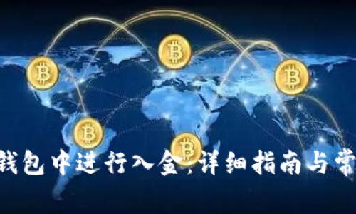 如何在TRX钱包中进行入金:详细指南与常见问题解答