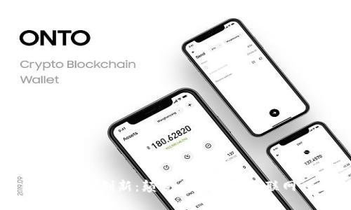 美国Web3创新:颠覆传统的新互联网时代