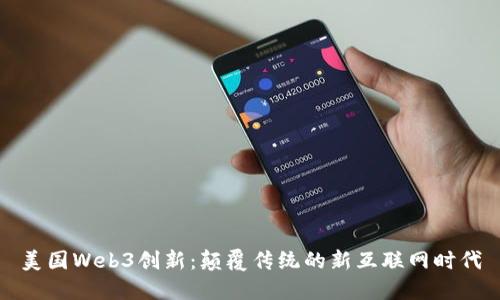 美国Web3创新:颠覆传统的新互联网时代