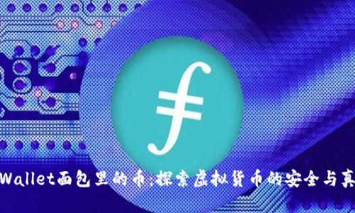 tpWallet面包里的币:探索虚拟货币的安全与真伪