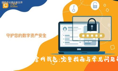 如何下载比特币官网钱包:完整指南与常见问题解答