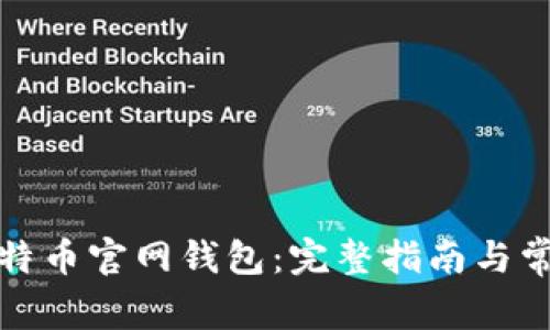 如何下载比特币官网钱包:完整指南与常见问题解答