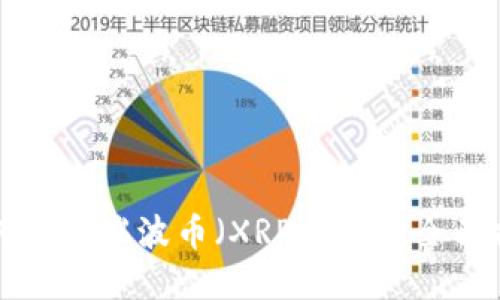 如何建立瑞波币(XRP)钱包:全面指南