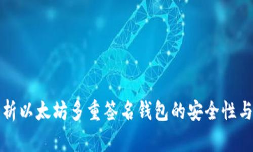 深入解析以太坊多重签名钱包的安全性与使用技巧