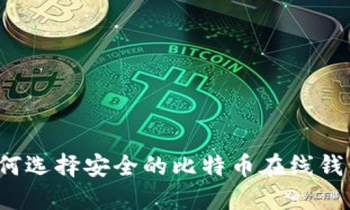 如何选择安全的比特币在线钱包?
