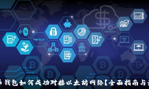 数字货币钱包如何成功对接以太坊网络?全面指南与最佳实践