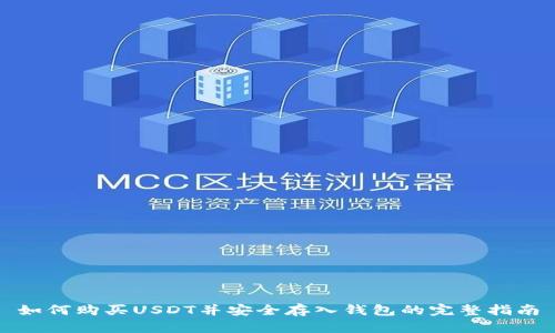 如何购买USDT并安全存入钱包的完整指南
