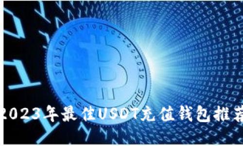 2023年最佳USDT充值钱包推荐