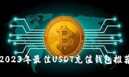 2023年最佳USDT充值钱包推荐