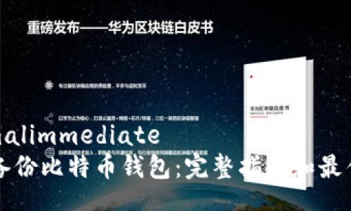 decimalimmediate
如何备份比特币钱包:完整指南和最佳实践