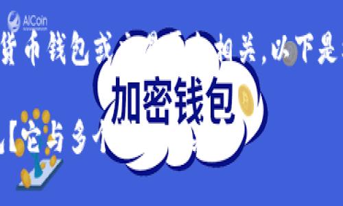 理解您提问的内容可能与加密货币钱包或交易平台相关。以下是根据您的提问设计的文章结构:
逐个解析TP钱包:什么是TP钱包?它与多个钱包的关系