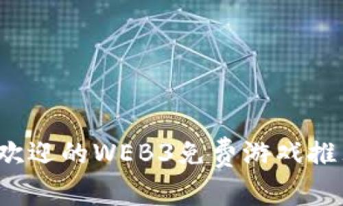 2023年最受欢迎的WEB3免费游戏推荐与玩法分析