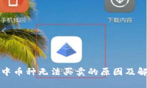TP钱包中币种无法买卖的原因及解决方法