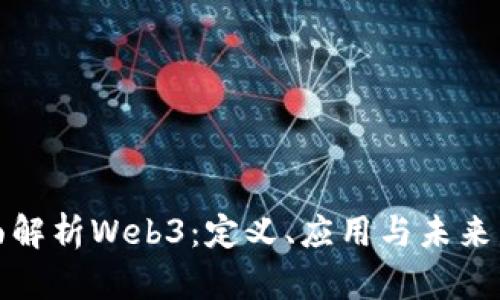 全面解析Web3：定义、应用与未来发展
