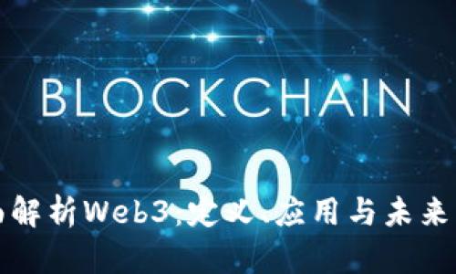 全面解析Web3：定义、应用与未来发展