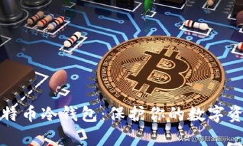 如何申请比特币冷钱包:保护你的数字资产安全指南