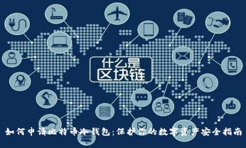 如何申请比特币冷钱包:保护你的数字资产安全指南