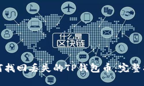 如何找回丢失的TP钱包币:完整指南