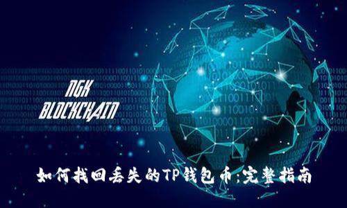 如何找回丢失的TP钱包币:完整指南