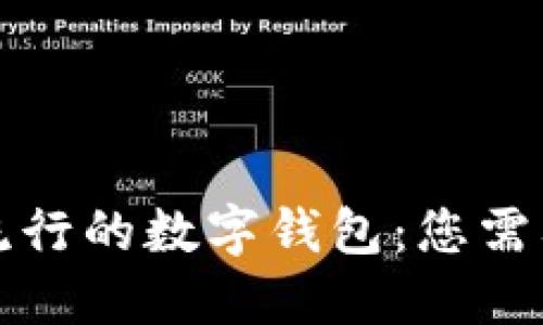 全球范围内流行的数字钱包:您需要知道的一切