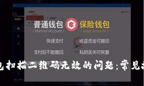如何解决TP钱包扫描二维码无效的问题:常见故障及解决方法
