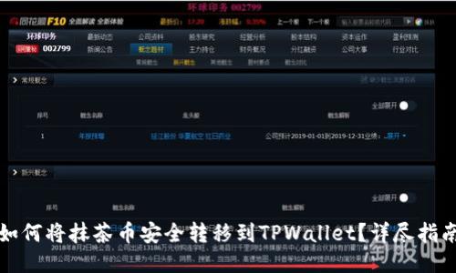 如何将抹茶币安全转移到TPWallet?详尽指南