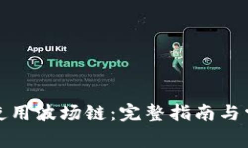TP钱包如何使用波场链:完整指南与常见问题解答