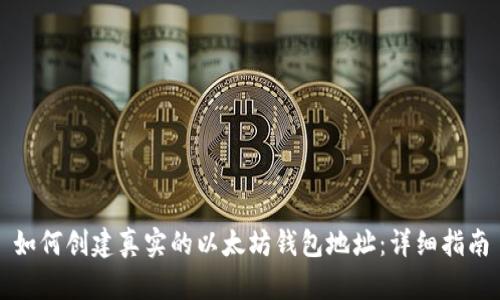 如何创建真实的以太坊钱包地址:详细指南