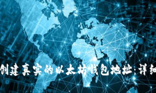 如何创建真实的以太坊钱包地址:详细指南