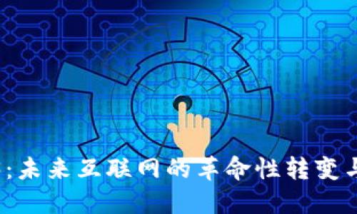 Web3:未来互联网的革命性转变与挑战