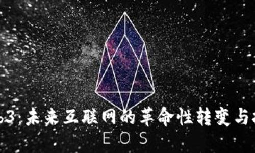 Web3:未来互联网的革命性转变与挑战