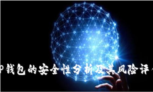 TP钱包的安全性分析及其风险评估
