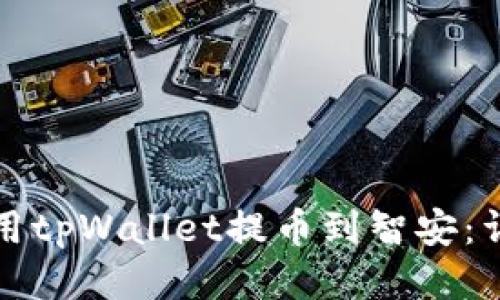 如何使用tpWallet提币到智安:详细指南