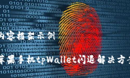 内容框架示例
苹果手机tpWallet闪退解决方案