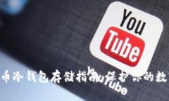 baioti虚拟币冷钱包存储指