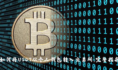 如何将USDT从个人钱包转入交易所:完整指南
