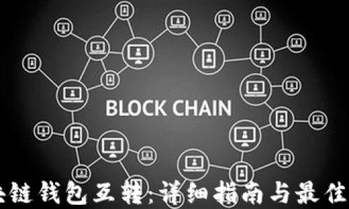区块链钱包互转:详细指南与最佳实践