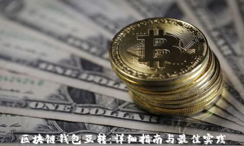 区块链钱包互转:详细指南与最佳实践