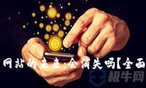 比特币钱包网站的未来:会消失吗?全面分析与预测