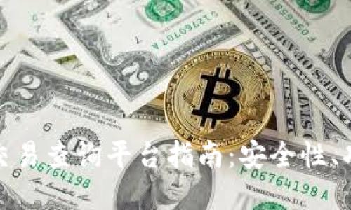 加密货币钱包交易查询平台指南:安全性、功能与使用技巧