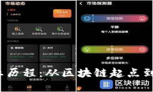 探索Web3创业历程:从区块链起点到去中心化未来