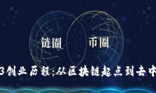 探索Web3创业历程:从区块链起点到去中心化未来