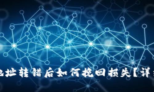 以太坊钱包地址转错后如何挽回损失?详细指南与建议