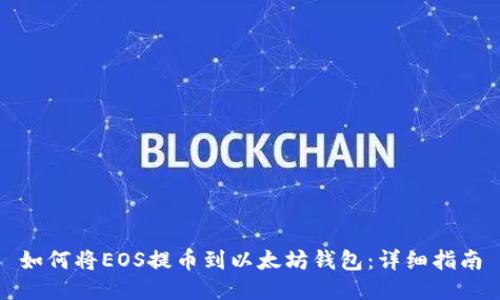 如何将EOS提币到以太坊钱包:详细指南