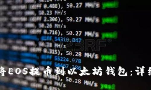 如何将EOS提币到以太坊钱包:详细指南