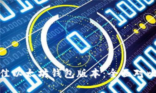选择最佳以太坊钱包版本:全面对比与建议