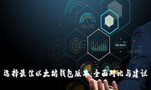选择最佳以太坊钱包版本:全面对比与建议