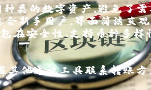   TP钱包如何联系转账方？完整指南与常见问题解答 / 
 guanjianci TP钱包, 联系转账方, 加密货币, 钱包使用指南 /guanjianci 

TP钱包简介
TP钱包（TokenPocket）是一款非常流行的多链数字货币钱包，支持以太坊、比特币、TRON等多种主流区块链资产。用户可以通过TP钱包安全地存储、管理和交易他们的加密资产。方便的功能使得用户可以轻松地实现数字资产的转账、收款以及参与各种区块链应用（DApps）的使用。

转账的基本流程
在使用TP钱包进行转账时，用户需要先生成或导入一个钱包地址。每当一个用户想要向另一个用户转账时，他们通常会按照以下流程进行：
ol
li打开TP钱包应用，选择“转账”或“发送”功能。/li
li输入接收方的钱包地址（或通过扫描二维码获取地址）。/li
li输入转账的金额以及选择相应的资产类型。/li
li确认交易信息，并输入交易密码进行验证。/li
li提交转账请求。/li
/ol
一般情况下，转账一旦提交，用户便无法撤回或联系转账方，除非信息有误或转账失败。

TP钱包可以联系转账方吗？
如果问题是“TP钱包可以联系转账方吗？”，答案是相对复杂的。TP钱包本身并没有内置的消息传递功能，也就是说用户之间无法直接通过TP钱包应用联系到转账方。
不过，转账方和接收方在转账时通常需要通过其他通讯工具（如社交软件、短信、电子邮件等）进行联系。具体来说，用户可以通过查找对方提供的联系方式（如昵称、电话号码或其他社交账号）与对方沟通以确认转账细节。
一些区块链项目提供了特定的社交功能或支持在交易过程中添加备注，这在某种程度上提升了用户的交流便利性，但这通常不是TP钱包本身提供的功能。

可以通过什么方式联系到转账方？
如果您在TP钱包中进行转账时需要联系转账方，以下是几种可行的方式：
ul
listrong社交媒体平台：/strong如果您和转账方是Frends在社交媒体平台上有联系，则可以直接通过这些平台进行沟通。/li
listrong点击共用群组：/strong如果您和转账方是同一群组的成员，您可以在群聊中直接联系。/li
listrong电话或短信：/strong如果您拥有对方的电话号码，可以通过电话或短信直接联系。/li
listrong电子邮件：/strong如果您有对方的电子邮件地址，您也可以尝试通过邮件进行联系。/li
listrong区块链论坛：/strong在一些区块链相关的论坛或社区中，您可能会找到转账方的讨论内容，从而获取他们的联系方式。/li
/ul

如何避免转账错误？
在进行数字资产转账时，避免错误是十分重要的，因为一旦交易提交便无法撤回。以下是一些实用的建议：
ol
listrong确认地址：/strong在进行转账前，一定要仔细确认接收方的钱包地址，最好手动输入并对比多次，避免因复制粘贴而导致的错误。/li
listrong小额测试：/strong在进行大额转账前，可以先进行小额的测试转账，以验证地址的正确性。/li
listrong核实对方信息：/strong在转账前与对方确认资金是否到账，确保是对方提供的地址，防止诈骗。/li
listrong注意网络安全：/strong在使用TP钱包时，确保您的设备安全，避免在公共Wi-Fi下进行转账，以防资金被盗。/li
listrong保持通讯畅通：/strong转账前与转账方保持良好的沟通，可以避免误解和错误。/li
/ol

常见问题解答

1. TP钱包的安全性如何保障？
在进行任何加密货币的交易时，安全性始终是用户非常关注的话题。TP钱包采用了多重安全机制来保证用户资产的安全。首先，TP钱包采用了私钥本地加密保管，用户的私钥不会上传到任何服务器，确保只有用户本人可以掌控其资产。
此外，TP钱包还支持助记词备份功能，用户可以在创建钱包时生成一组独特的助记词，并在需要时用来恢复钱包。与此同时，TP钱包定期更新其安全策略和功能，以应对潜在的安全风险。
为了进一步保障安全，用户应该检查TP钱包的官方网站和社交媒体，确保下载的应用是官方版本，避免下载到伪造的应用软件。使用TP钱包时，也要定期更新密码以及引入双重认证等安全措施。

2. TP钱包支持哪些币种？
TP钱包支持多个种类的加密数字资产。最主要的支持币种包括比特币（BTC）、以太坊（ETH）、USDT、TRON（TRX）等。用户不仅可以在钱包内存储这些主流币种，还能通过去中心化交易所（DEX）实现币种间的交易。
除此之外，TP钱包还支持ERC20、TRC20等多种代币标准，用户能够在数字资产生态中自由交易和流通。TP钱包积极与多个项目方进行合作，持续扩展支持的币种范围，使用户能够在一个钱包中管理更多的资产。
为了方便用户，TP钱包也提供了币种搜索功能，便于用户查找自己需要的数字资产。此外，TP钱包透过社区反馈，不断支持的币种与技术。用户在选择使用TP钱包时，可以查看其官方网站或相关文档以获取最新的支持币种信息。

3. TP钱包是如何进行资产交换的？
TP钱包中资产的交换主要通过内置的去中心化交换平台（DEX）实现。用户在TP钱包内可以方便地进行数字货币的交易。在进入资产交换功能后，用户需要首先选择想要交换的两种数字货币，然后输入待交易的金额。
交易完成后，系统会自动计算出用户能够获得的目标资产数量，并展示相应的交易费用。在确认交易信息无误后，用户点击“确认交易”，钱包会智能切换到合适的DEX进行交易。由于其去中心化的特点，用户在参与交易时无需将资产转移至平台，保证了资金的安全。
需要注意的是，用户在交换资产时需要仔细查看各个交易所的的市场情况，以便获取最合理的交易价格。此外，TP钱包的内置DApp浏览器也为用户提供了更为丰富的去中心化应用选择，丰富了资产交易形式。

4. 如何找回丢失的TP钱包密码？
丢失TP钱包密码后的找回可能比较困难。首先，用户需要在创建TP钱包时记录下的助记词仍然在手，助记词是恢复钱包密码的关键。在重装TP钱包应用或下载新版本时，用户可以通过助记词恢复钱包。
在应用中选择“恢复钱包”功能，然后输入助记词和设置新的密码，用户将能够重新获得对钱包的访问权限。如果用户忘记了助记词，则无法找回钱包内容，因此建议用户务必妥善保存助记词并且定期备份钱包数据，防止因设备故障导致数据丢失。
您的助记词应妥善保管，并且永不可向任何人泄露，即使是钱包的官方客服。任何通过助记词或密码来源的请求都可能是诈骗。

5. TP钱包与其他数字钱包的区别是什么？
TP钱包与其他数字钱包最大的区别在于它的多链支持与用户友好界面。首先，TP钱包支持多种主流区块链，用户可以在一个钱包中管理不同种类的数字资产，避免了需要多个钱包来存储不同币种的麻烦。
其次，TP钱包提供了便利的去中心化交易所功能，用户可以轻松进行资产交换，无需将资产送到中心化平台。此外，TP钱包的用户体验友好，适合新手用户，界面简洁直观，让初学者轻松上手。
同时，TP钱包也注重社区建设，定期举办活动与用户进行互动，旨在提高用户对区块链技术及数字资产的了解与兴趣。与其他钱包相比，TP钱包在安全性、支持币种多样性、社区互动等方面表现突出，成为了越来越多用户的选择。

结语
TP钱包作为一款多链数字钱包，其安全性和便利性相较于其他钱包工具具有独特的优势。在进行转账时，用户需要留意地址的准确性，并利用其他通讯工具联系转账方。同时，确保资产安全的重要性不言而喻，用户应当时刻关注钱包使用的安全性。如有任何问题，建议查阅TP钱包的官方文档或联系支持团队。