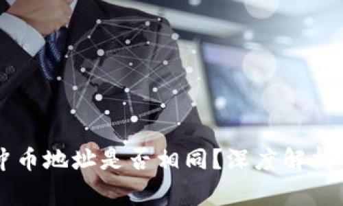 tpWallet冲币地址是否相同?深度解析与常见误区